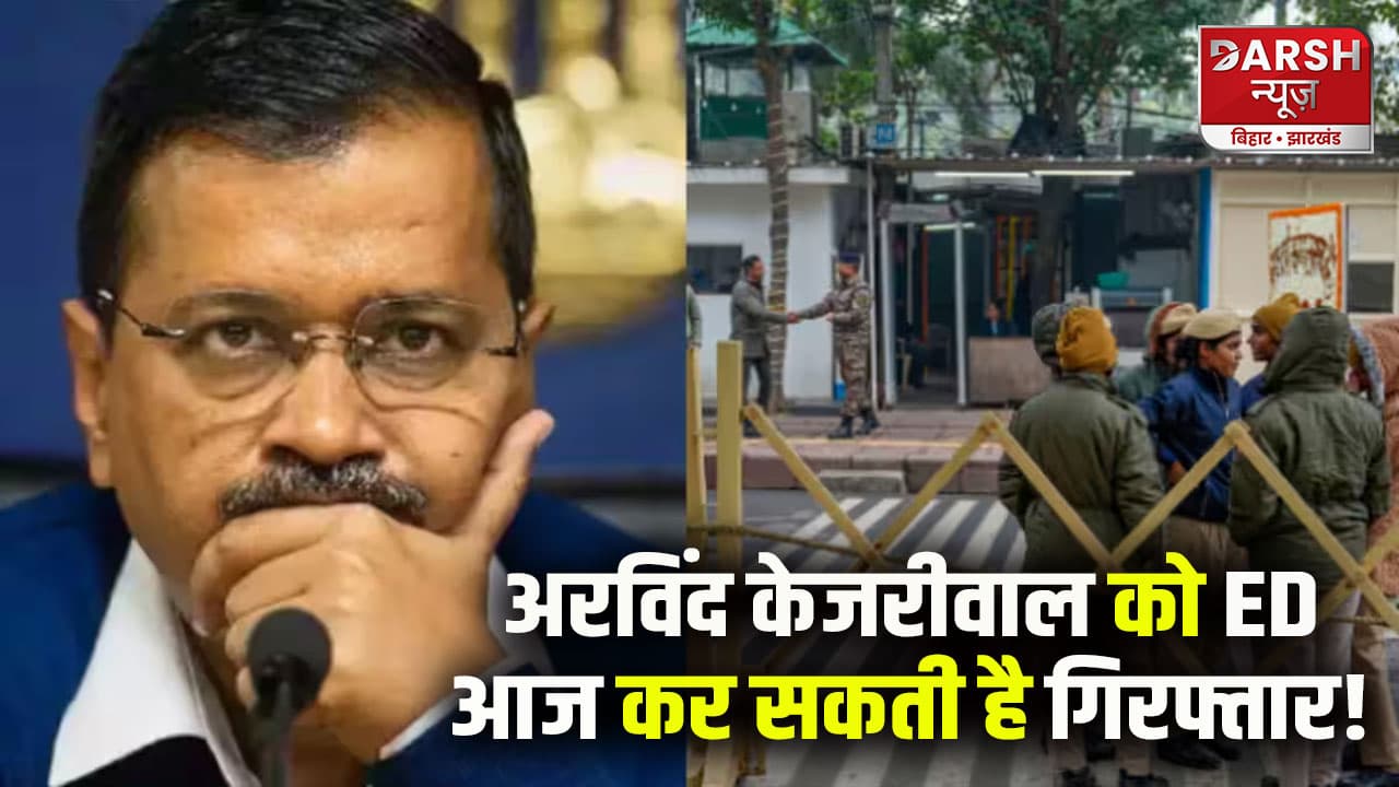 दिल्ली CM केजरीवाल की गिरफ्तारी की आशंका, AAP मुख्यालय पहुंचने लगे कार्यकर्ता