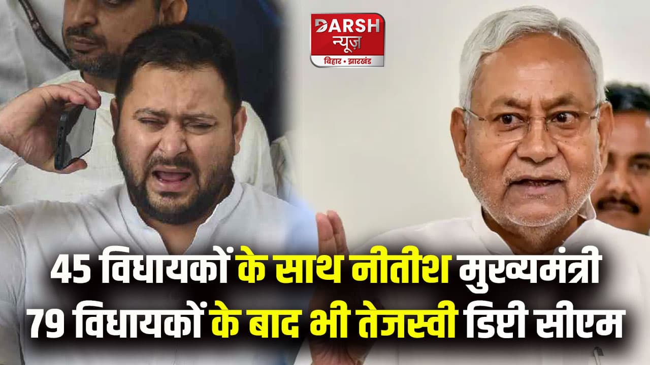 बिहार के चाणक्य हैं नीतीश कुमार, सिर्फ 45 विधायकों के दम पर राजद-कांग्रेस को बैकफुट पर ढकेला