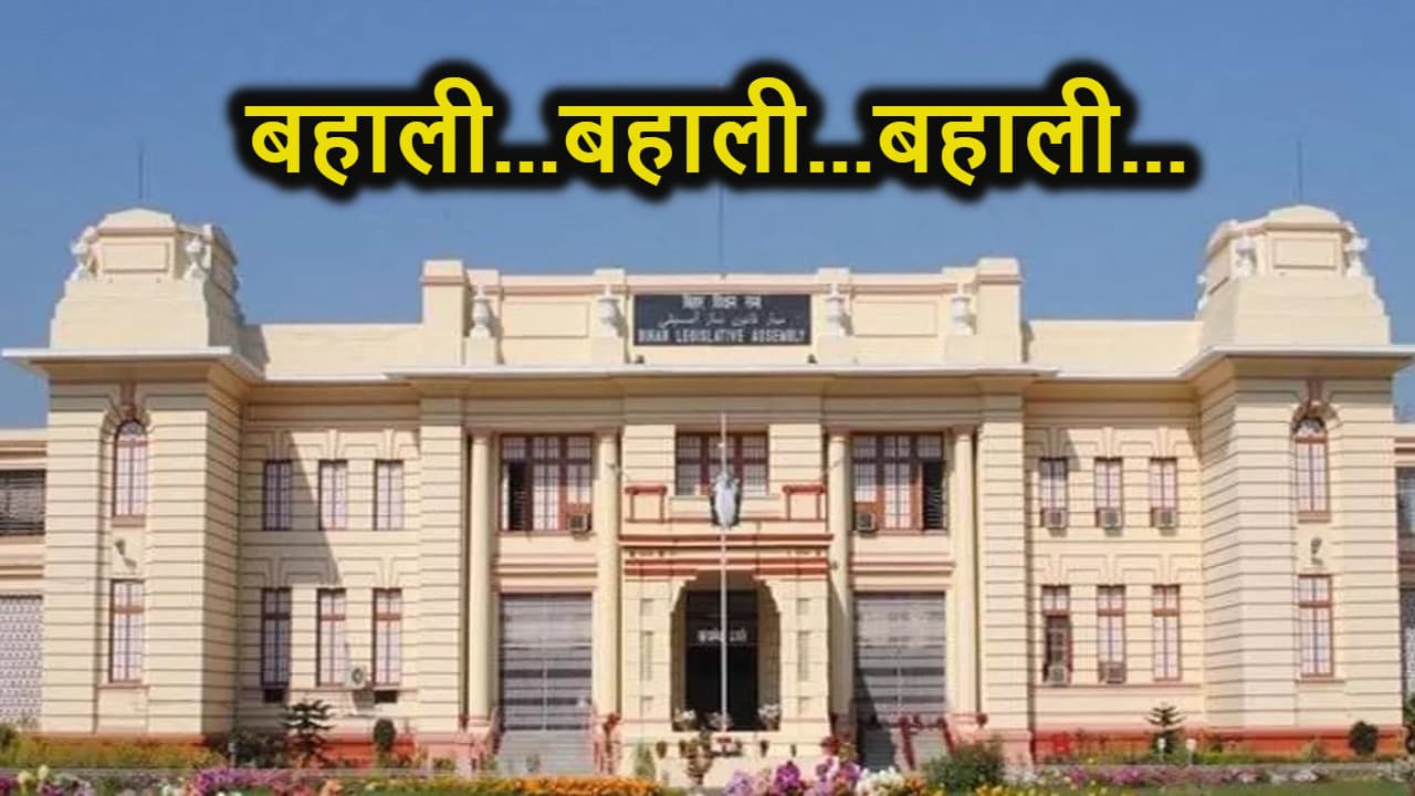 बिहार में आ गई बड़ी बहाली, शिक्षा विभाग के बाद अब बिहार विधानसभा में होगी बंपर भर्ती