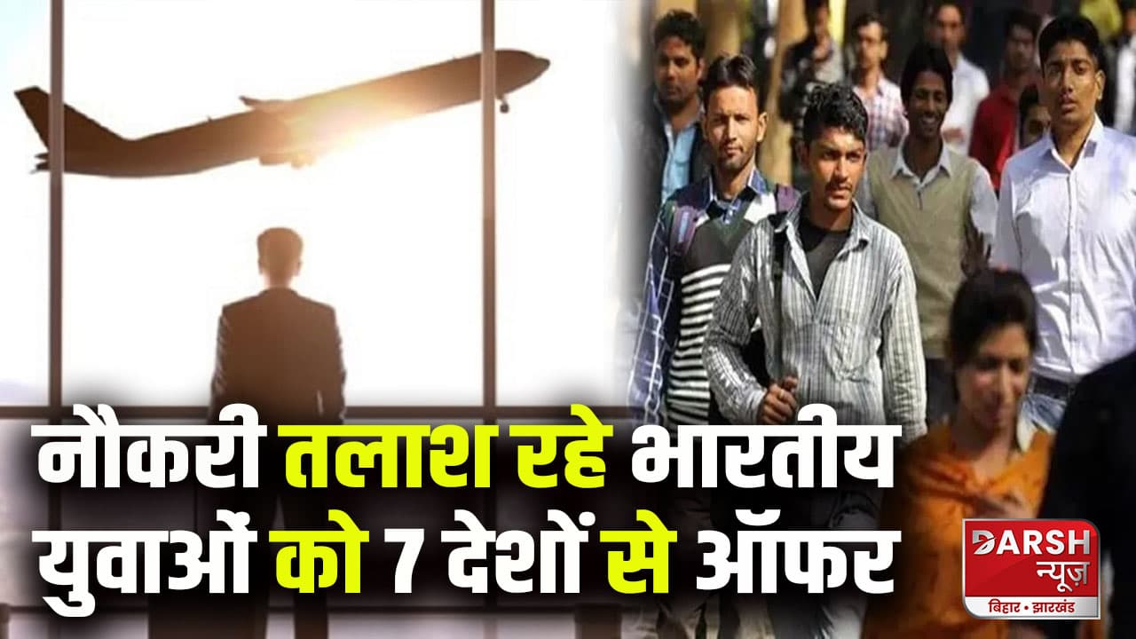 नौकरी तलाश रहे भारतीय युवाओं को 7 देशों से ऑफर, सरकार की मदद से भर्ती शुरू; लाखों में होगी सैलरी
