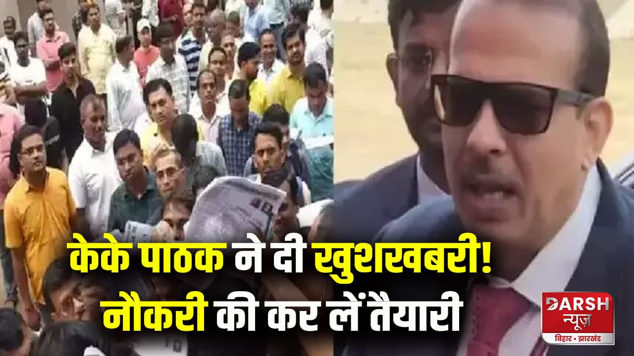 बिहार के युवाओं को केके पाठक ने दे दी है खुशखबरी! नौकरी की कर लें तैयारी, जल्द आएगी गेस्ट टीचरों की वेकेंसी