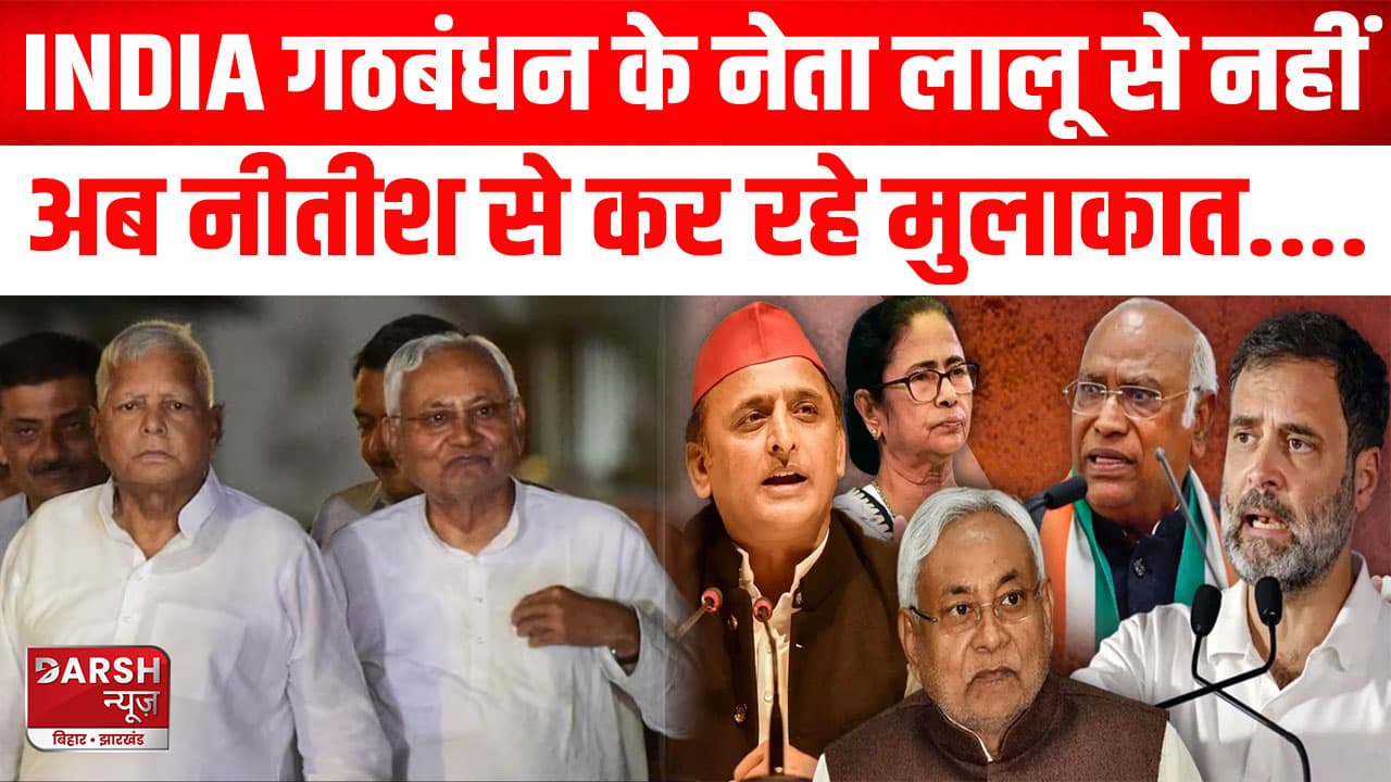 INDIA गठबंधन के नेता लालू से नहीं अब नीतीश से कर रहे मुलाकात, यूं ही बिहार के 'किंग' नहीं हैं नीतीश