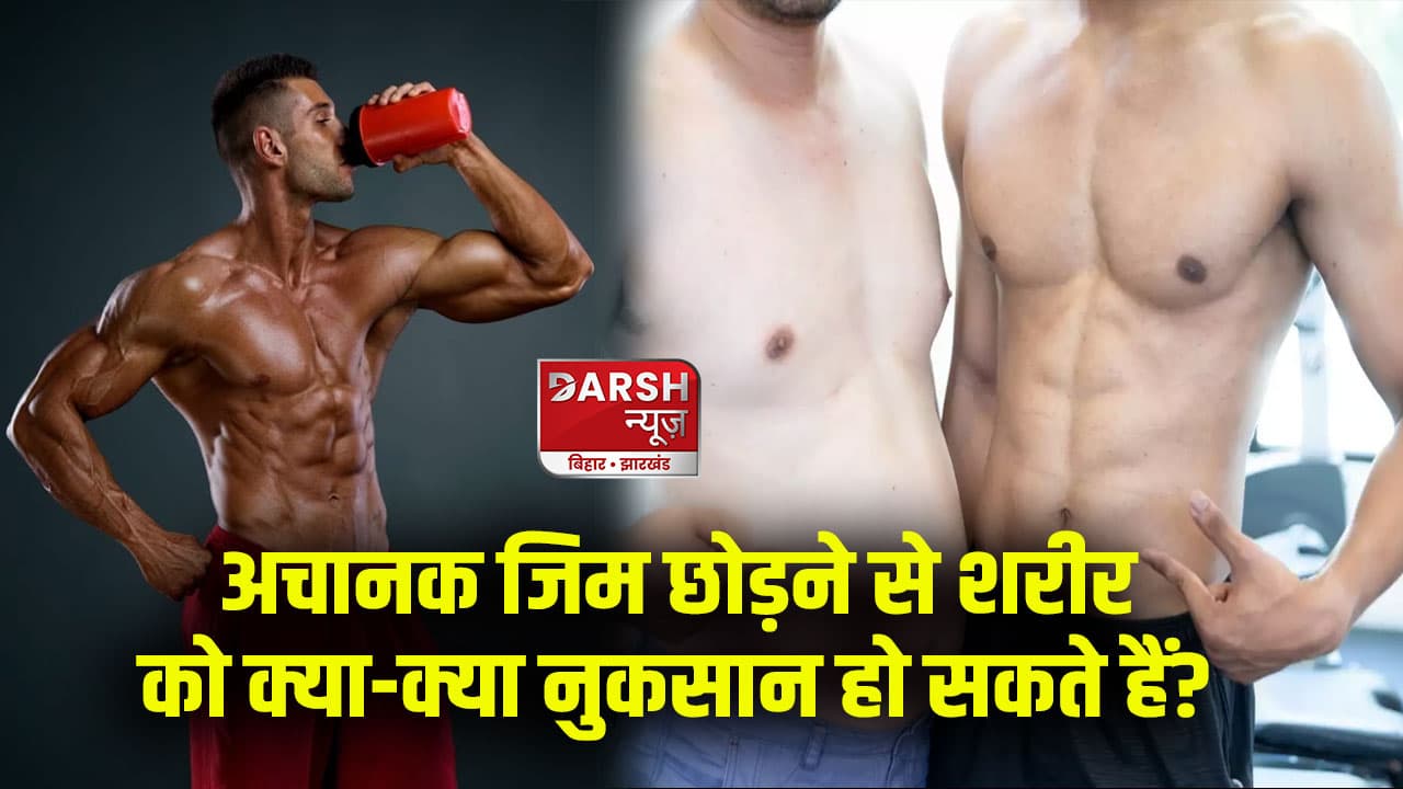 अचानक जिम छोड़ने के बाद क्यों बढ़ जाता है फिर से वजन, जानें बॉडी कैसे करती है रिएक्ट