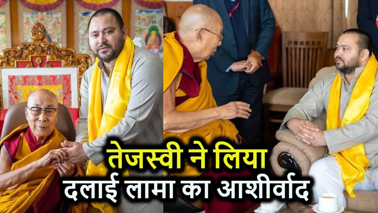 बौद्ध धर्म गुरु दलाई लामा से तेजस्वी यादव ने की मुलाकात, नीतीश-लालू से जुड़े सवाल पर नहीं दिया जवाब
