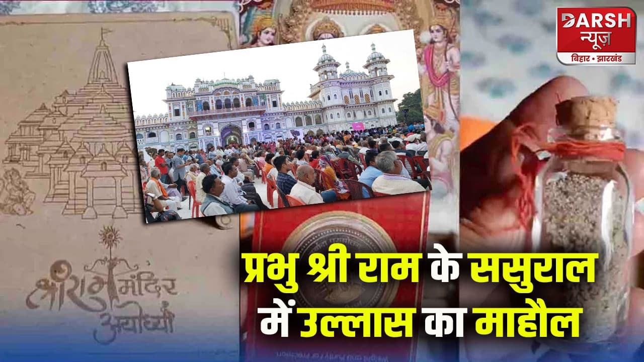 प्रभु श्रीराम के ससुराल जनकपुर में उत्सव शुरू, दामाद के गृह प्रवेश पर भेजे जाएंगे खास उपहार