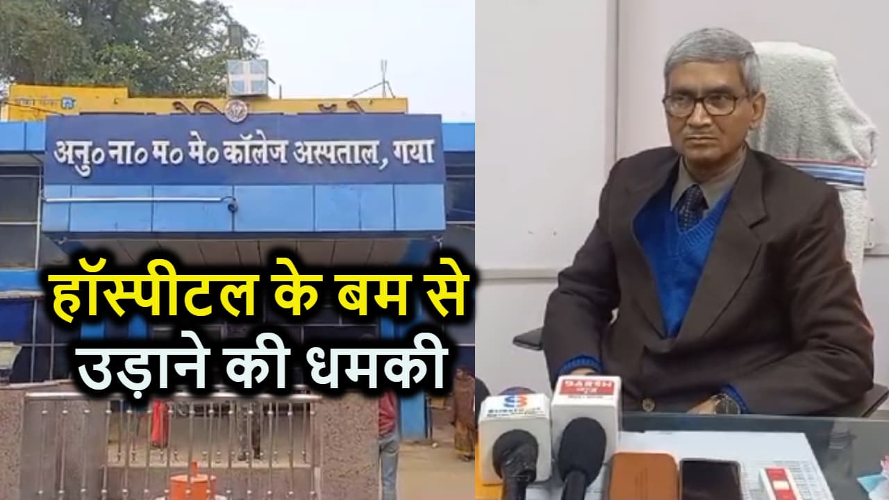 मगध के सबसे बड़े अस्पताल मगध मेडिकल कॉलेज अस्पताल को बम से उड़ाने की धमकी