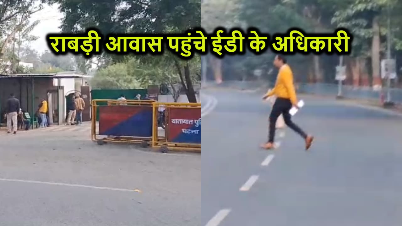 BIG BREAKING : राबड़ी आवास पहुंचा ईडी का अधिकारी, कुछ कागजात सौंपकर लौटा