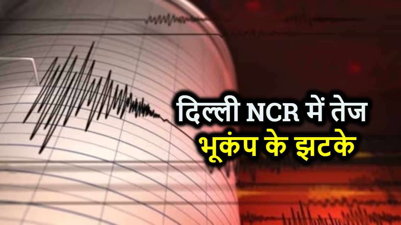 BIG BREAKING : दिल्ली एनसीआर में महसूस किए भूकंप के झटके, हरियाणा और पंजाब में भी हिली धरती