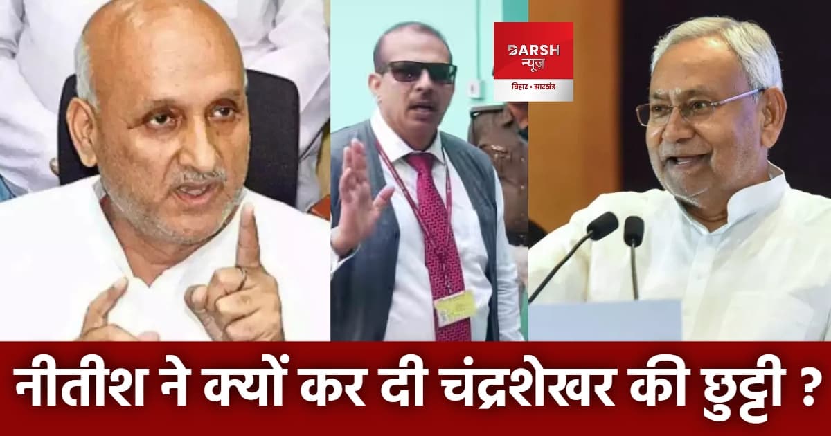 क्या केके पाठक के चलते नीतीश ने की चंद्रशेखर की छुट्टी ?