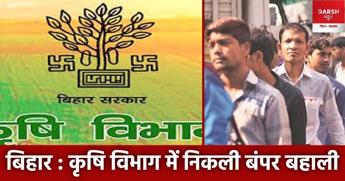 BPSC : कृषि विभाग में बंपर बहाली, ग्रेजुएट्स के लिए सुनहरा मौका