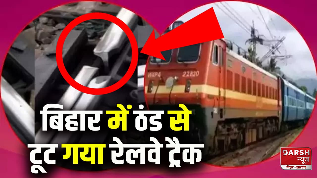 बिहार में ठंड से टूट गया रेलवे ट्रैक, कीमैन ने सूझबूझ से टाल दिया बड़ा हादसा, पटना में शिमला जैसी सर्दी