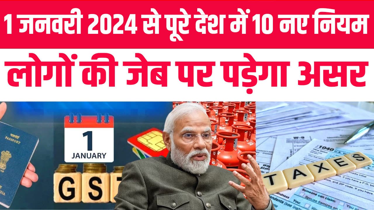 नए साल में बैंकिंग, सिम कार्ड और आधार से जुड़े नियमों में हुआ बदलाव, जानना है बेहद जरूरी