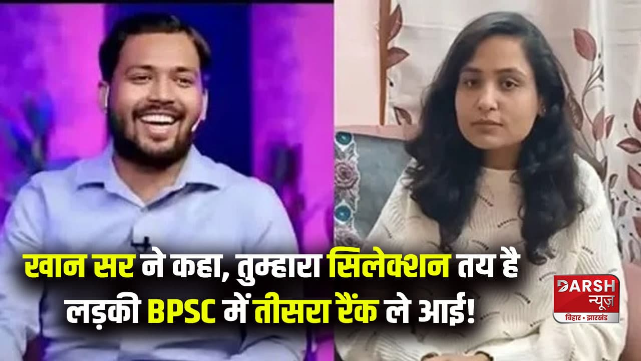 गुरु Khan Sir बोले- जाकर सो जाओ, तुम्हारा सिलेक्शन तय है, सच में BPSC टॉपर लिस्ट में आ गई लड़की