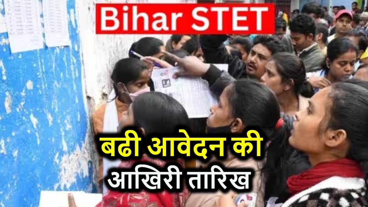 STET अभ्यर्थियों के लिए खुशखबरी, बढा दी गई आवेदन की आखिरी तारीख