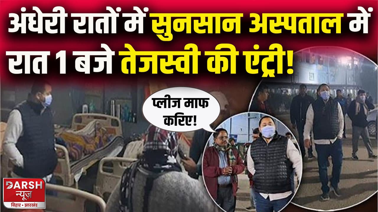 'नायक अवतार' में तेजस्वी यादव.....रात के 1 बजे पहुंचे अस्पताल तो अधिकारियों के फूले हाथ-पांव!