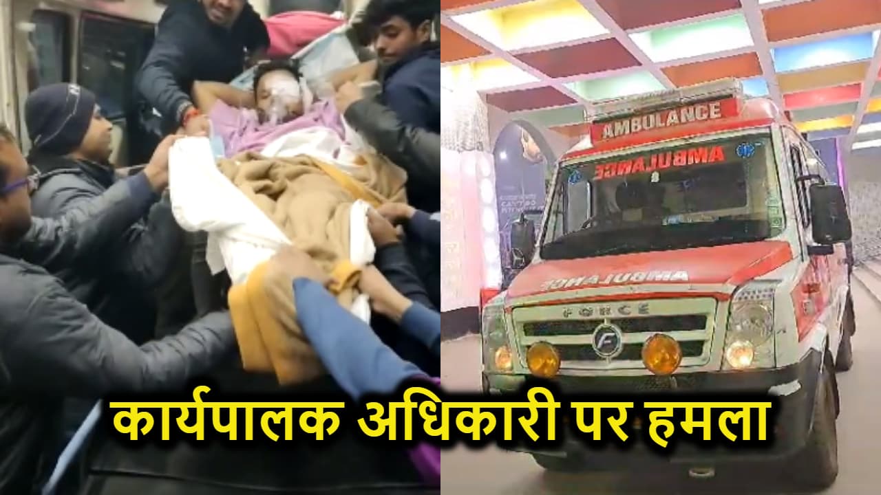 कार्यपालक अधिकारी पर लालू यादव के रिश्तेदार ने किया हमला, हालत गंभीर, जांच में जुटी पुलिस