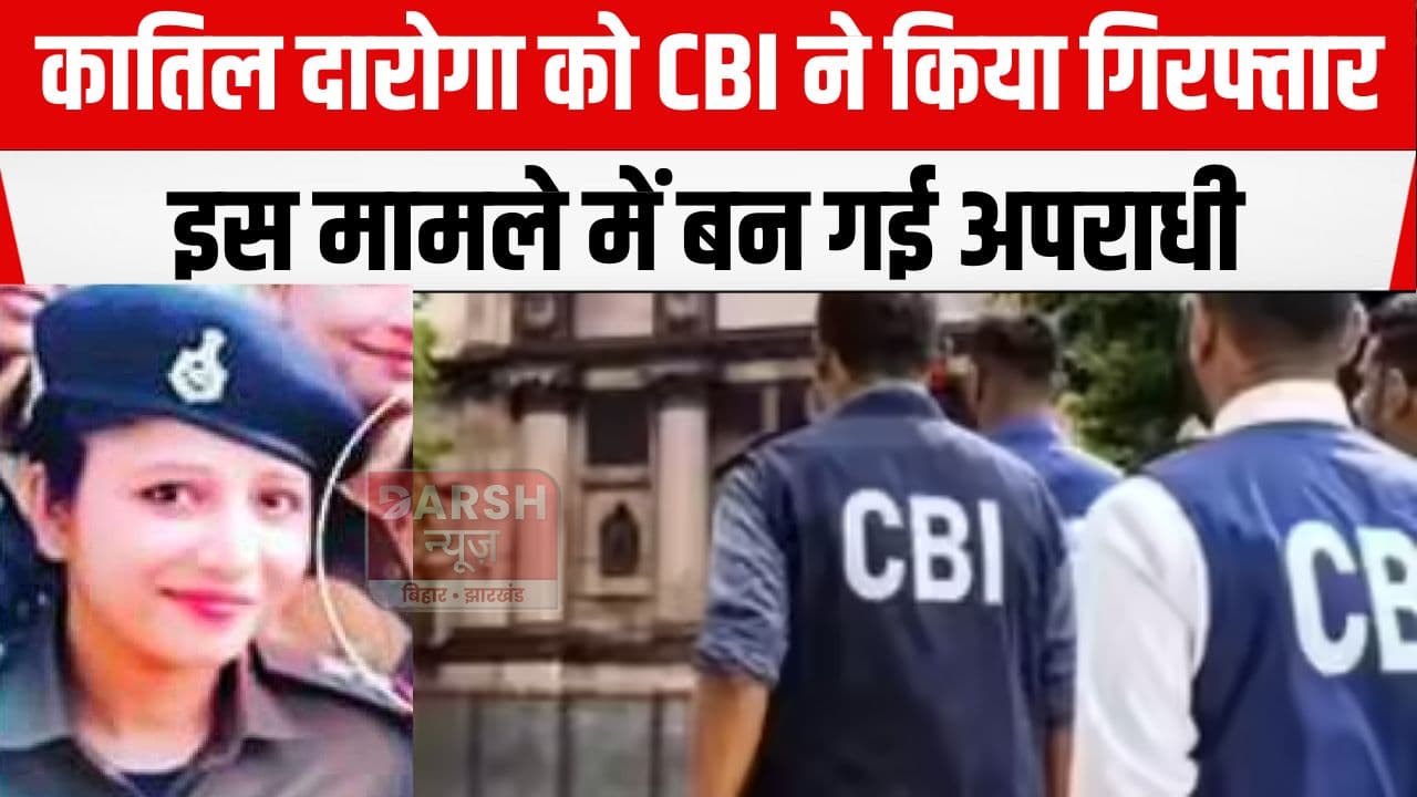 दारोगा निकली अपहरण और हत्या का साजिशकर्ता, CBI ने दबोचा...
