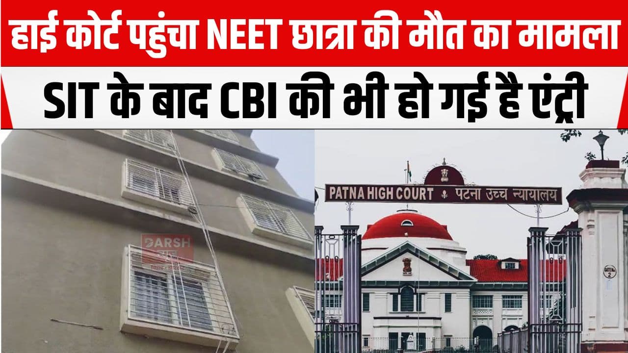 NEET छात्रा मौत का मामला पहुंचा हाई कोर्ट, आज सुबह ही CM ने की है CBI जांच की सिफारिश...