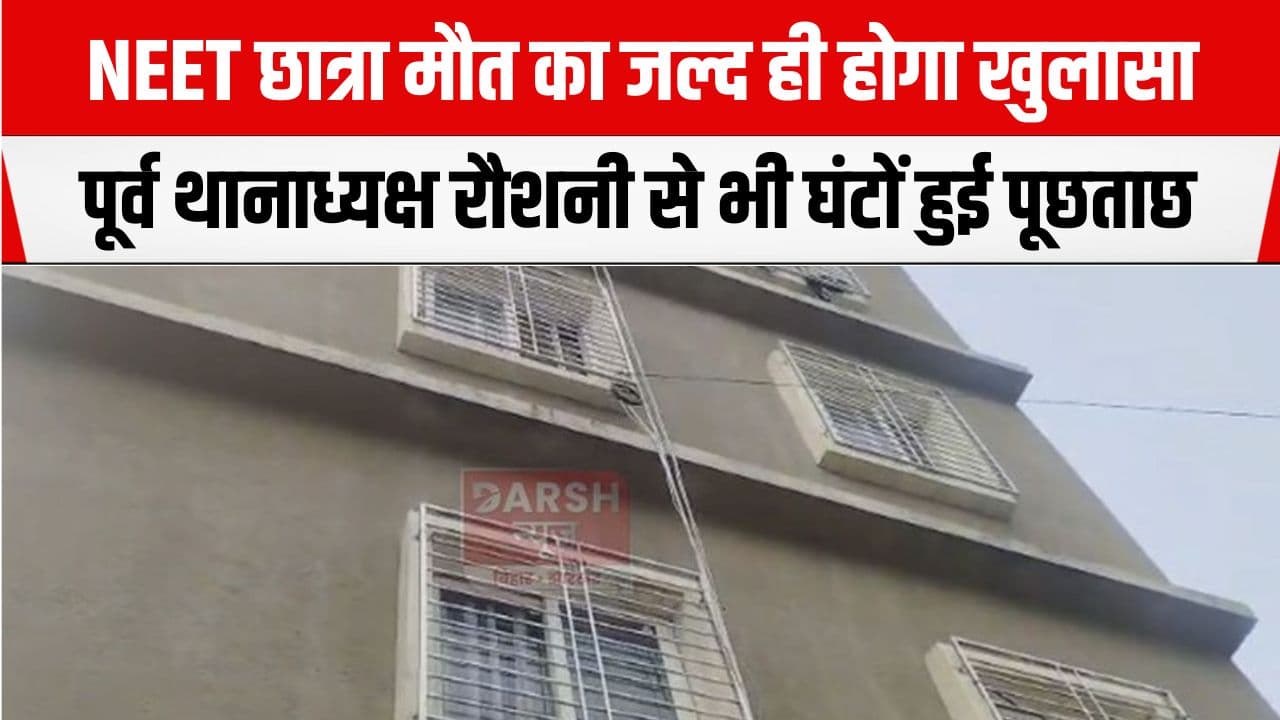 NEET छात्रा मौत मामले में पूरी हो गई SIT की जांच? तत्कालीन थानाध्यक्ष से हुई घंटों पूछताछ...