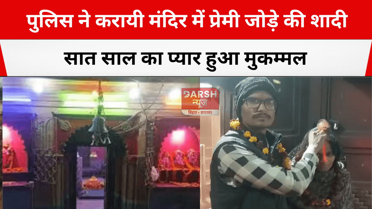पुलिस ने करायी मंदिर में प्रेमी जोड़े की शादी, सात साल का प्यार हुआ मुकम्मल