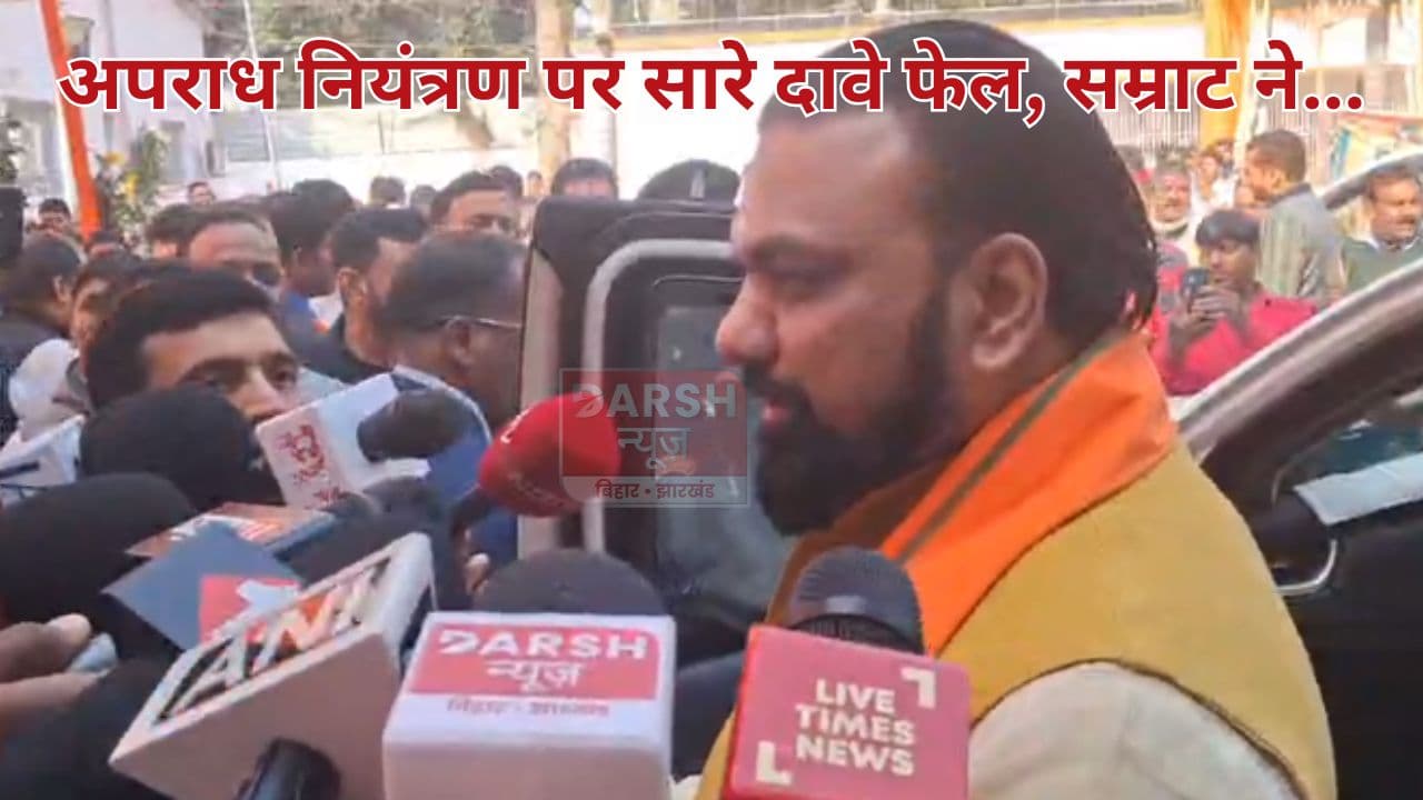 बिहार में अपराधी बेलगाम, गृह मंत्री ने यह कह झाड़ लिया पल्ला...