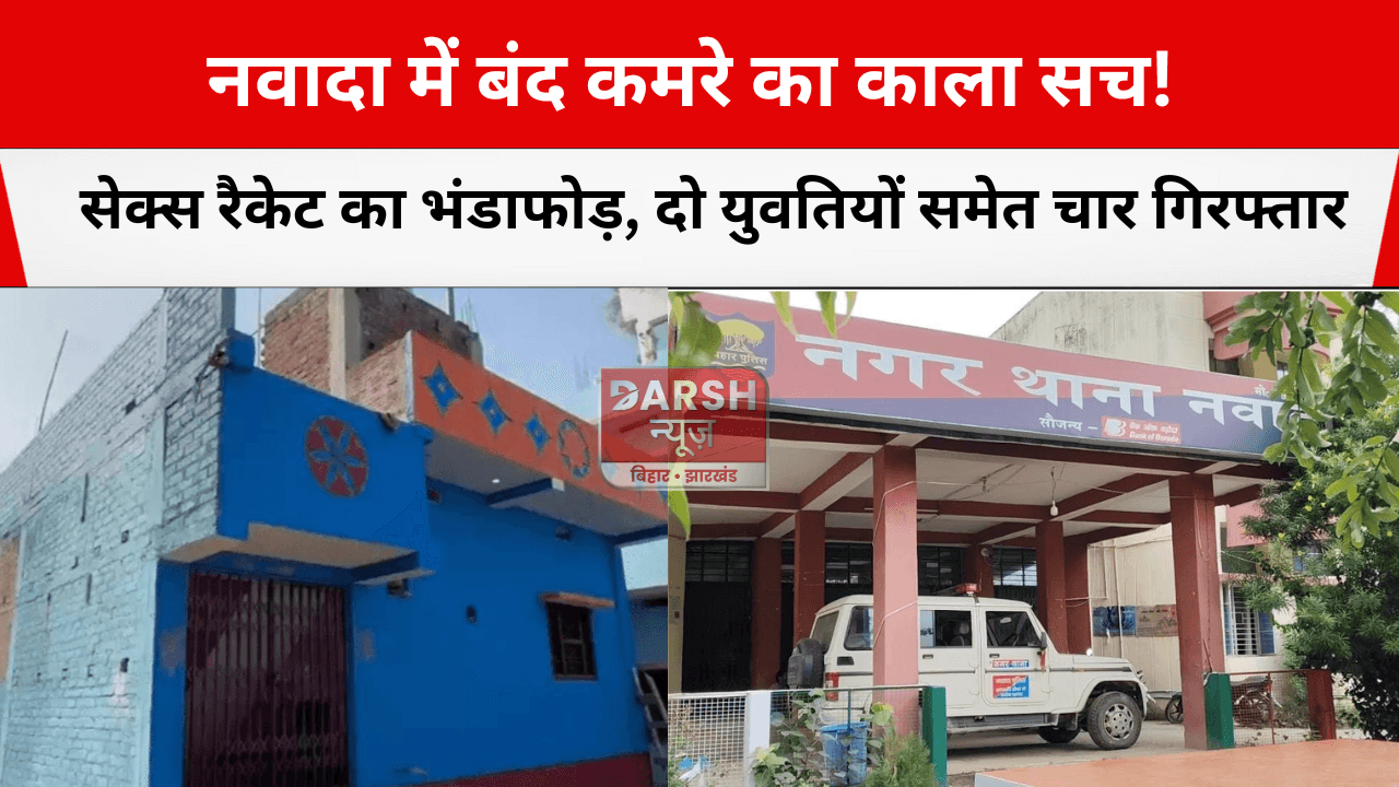 नवादा में बंद कमरे का काला सच! सेक्स रैकेट का भंडाफोड़, दो युवतियों समेत चार गिरफ्तार