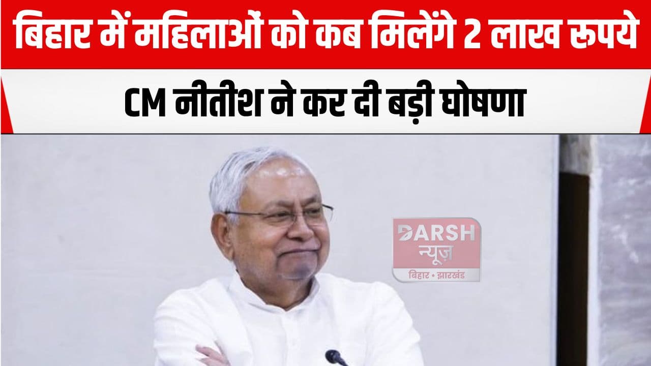 अब बिहार की महिलाओं को मिलेंगे दो लाख रूपये, CM नीतीश ने कर दिया एलान...