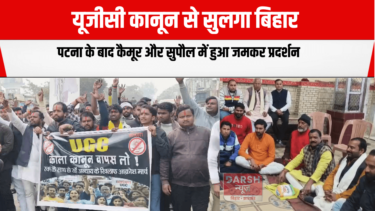 यूजीसी कानून से सुलगा बिहार: पटना के बाद कैमूर और सुपौल में हुआ जमकर प्रदर्शन