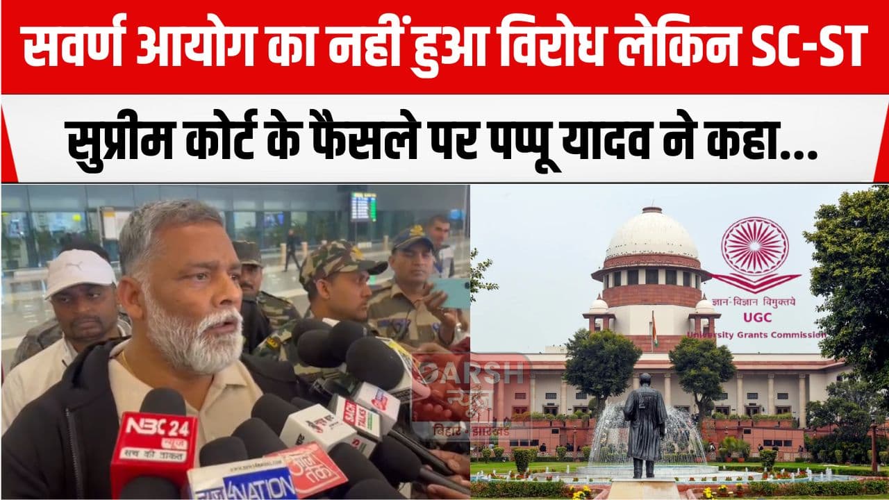 UGC नियम केवल भूमिहार, राजपूत ब्राहमण के लिए नहीं बल्कि..., पप्पू यादव ने कहा 'यादव भी...'