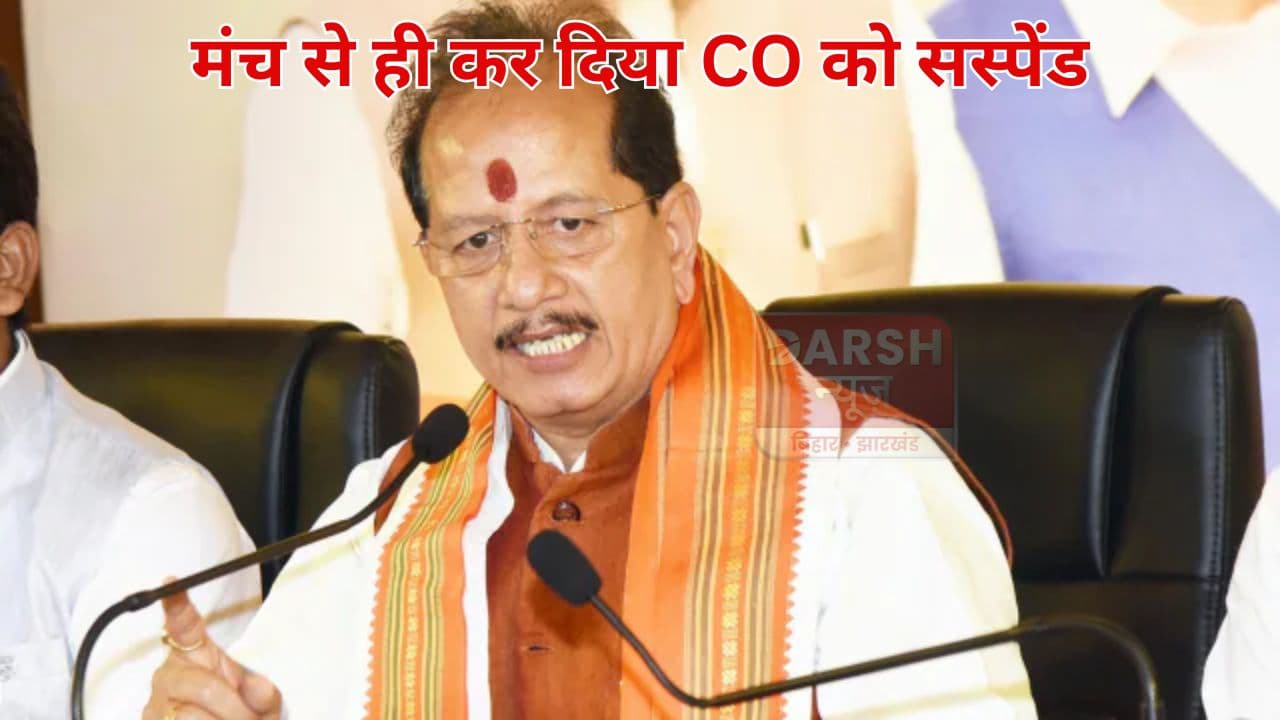 फिर दिखा डिप्टी सीएम विजय सिन्हा का रौद्र रूप, मंच से ही कर दिया CO को सस्पेंड...