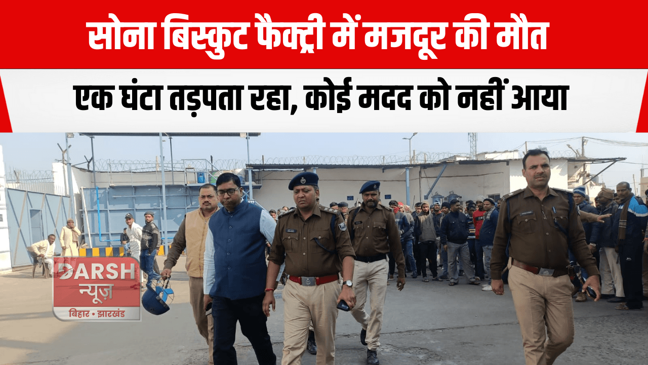 सोना बिस्कुट फैक्ट्री में मजदूर की मौत, एक घंटा तड़पता रहा, कोई मदद को नहीं आया