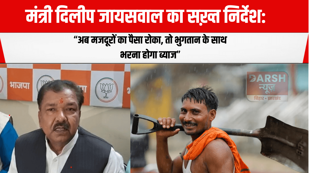मंत्री दिलीप जायसवाल का सख़्त निर्देश: “अब मजदूरों का पैसा रोका, तो भुगतान के साथ भरना होगा ब्याज”