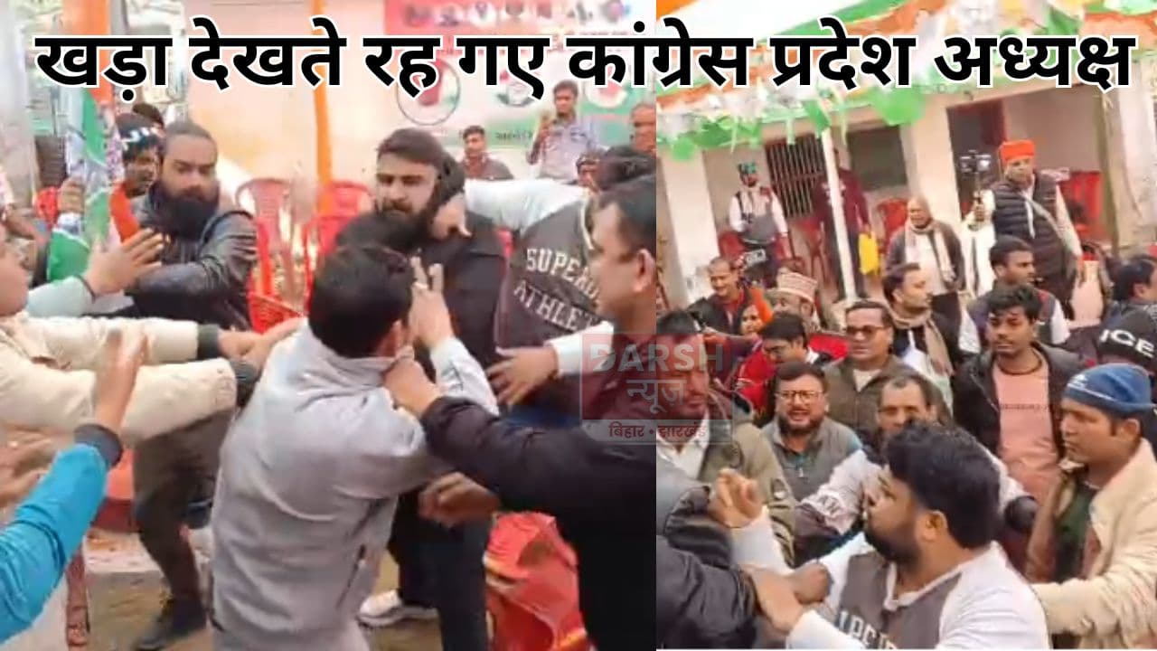 देखते रह गये कांग्रेस प्रदेश अध्यक्ष और कार्यकर्ताओं ने एक दूसरे के ऊपर बरसाई लाठी, पहुंचे थे मधुबनी...