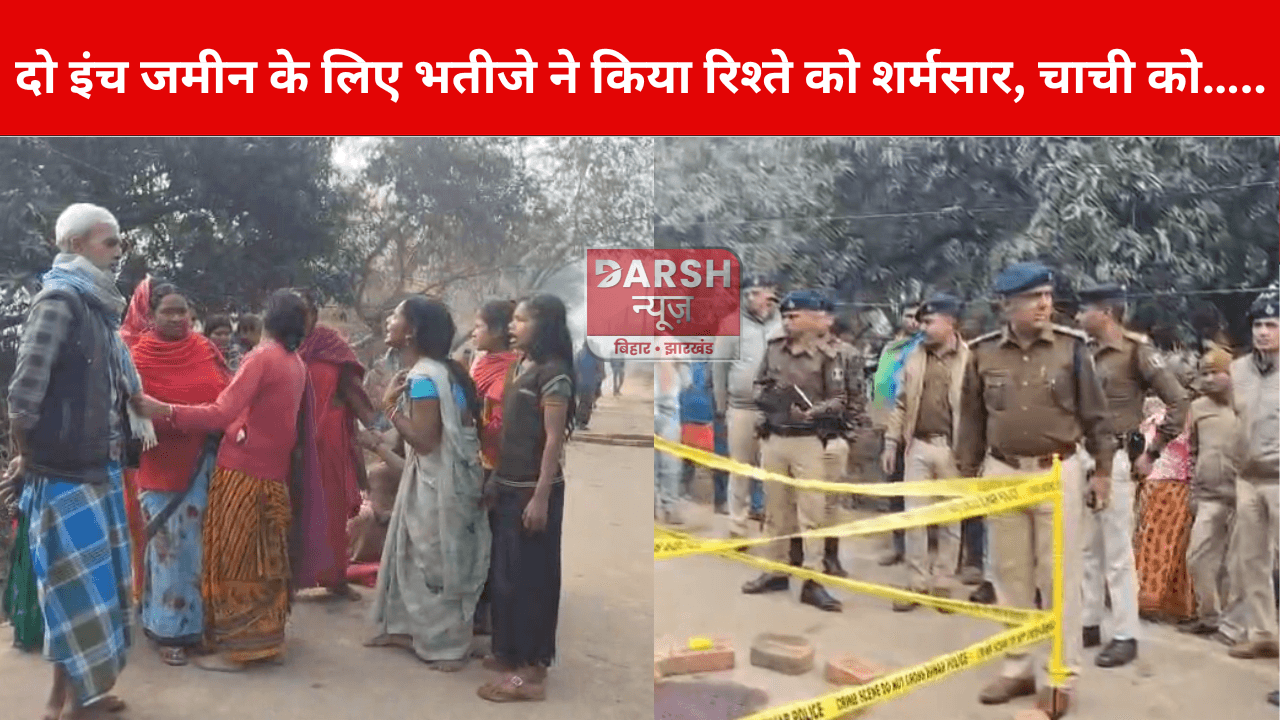 दो इंच जमीन के लिए भतीजे ने किया रिश्ते को शर्मसार, चाची को…..