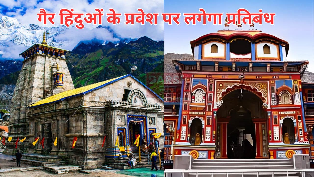 बद्रीनाथ और केदारनाथ मंदिर में गैर हिंदुओं के प्रवेश पर लगेगा रोक, जल्द लिया जायेगा बड़ा फैसला...