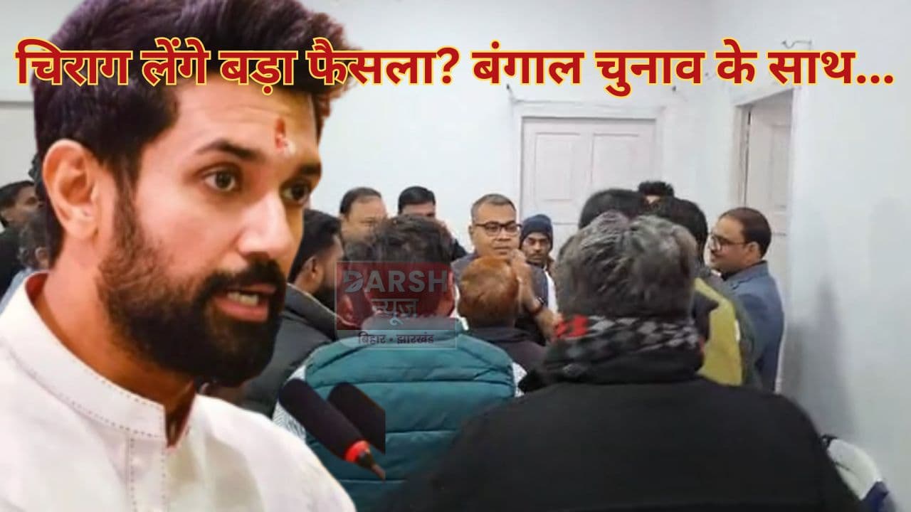 क्या चिराग लेंगे कोई बड़ा फैसला? पटना में पार्टी की बड़ी बैठक, अरुण भारती ने पश्चिम बंगाल चुनाव और तेज प्रताप को लेकर कहा...