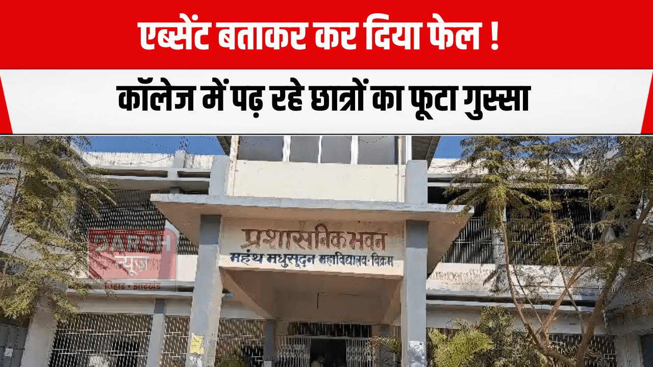 एब्सेंट बताकर कर दिया फेल ! कॉलेज में पढ़ रहे छात्रों का फूटा गुस्सा