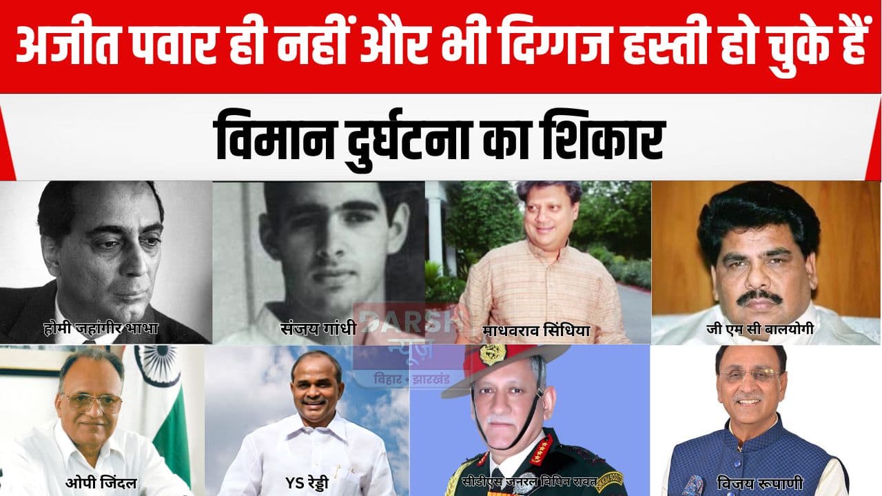 देश के अब तक के विमान हादसे जब बड़ी हस्तियों ने गंवाई जान, पढ़ें कब क्या हुआ था...