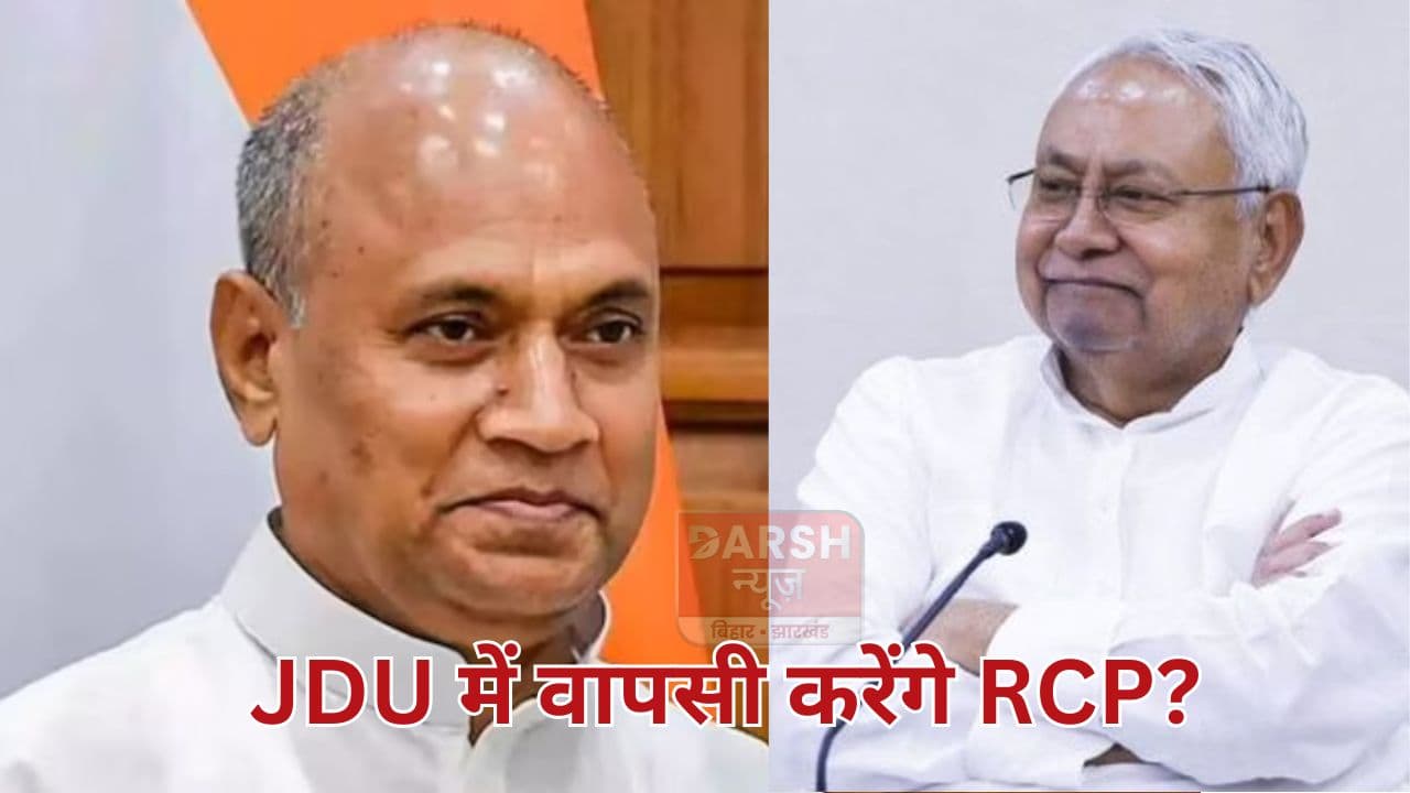 नीतीश की JDU में घर वापसी करेंगे RCP सिंह? लंबे समय तक अलग रहने के बाद की तारीफ और...