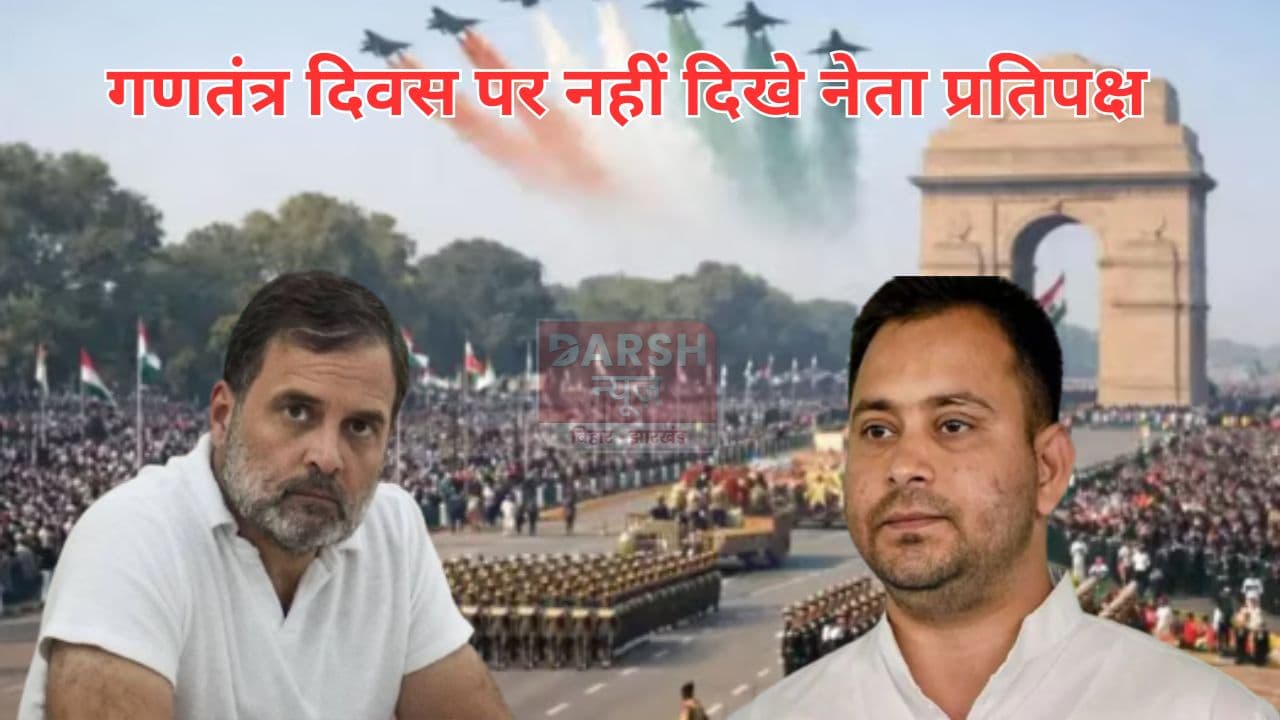 गणतंत्र दिवस समारोह में नहीं दिखे नेता प्रतिपक्ष, तेजस्वी तो अपने आवास पर भी...