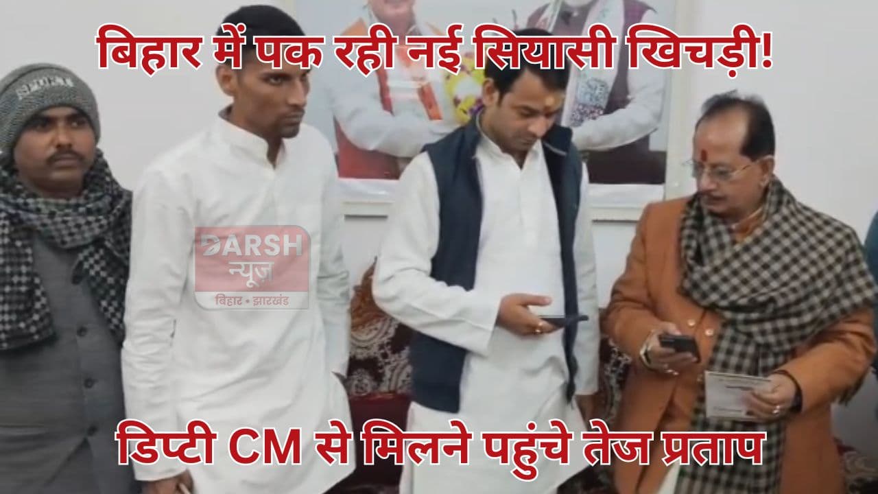 मकर संक्रांति से पहले बिहार में पकने लगी सियासी खिचड़ी, विजय सिन्हा से मिलने पहुंचे लालू के लाल...