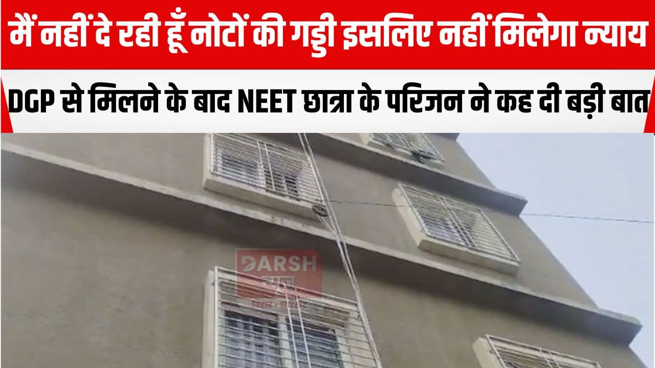 NEET Student Case: सब के सब मिले हुए हैं, मुझे न्याय चाहिए, DGP से मिलने के बाद आक्रोशित परिजनों ने कहा 'मुझे कौन दिलाएगा न्याय..'
