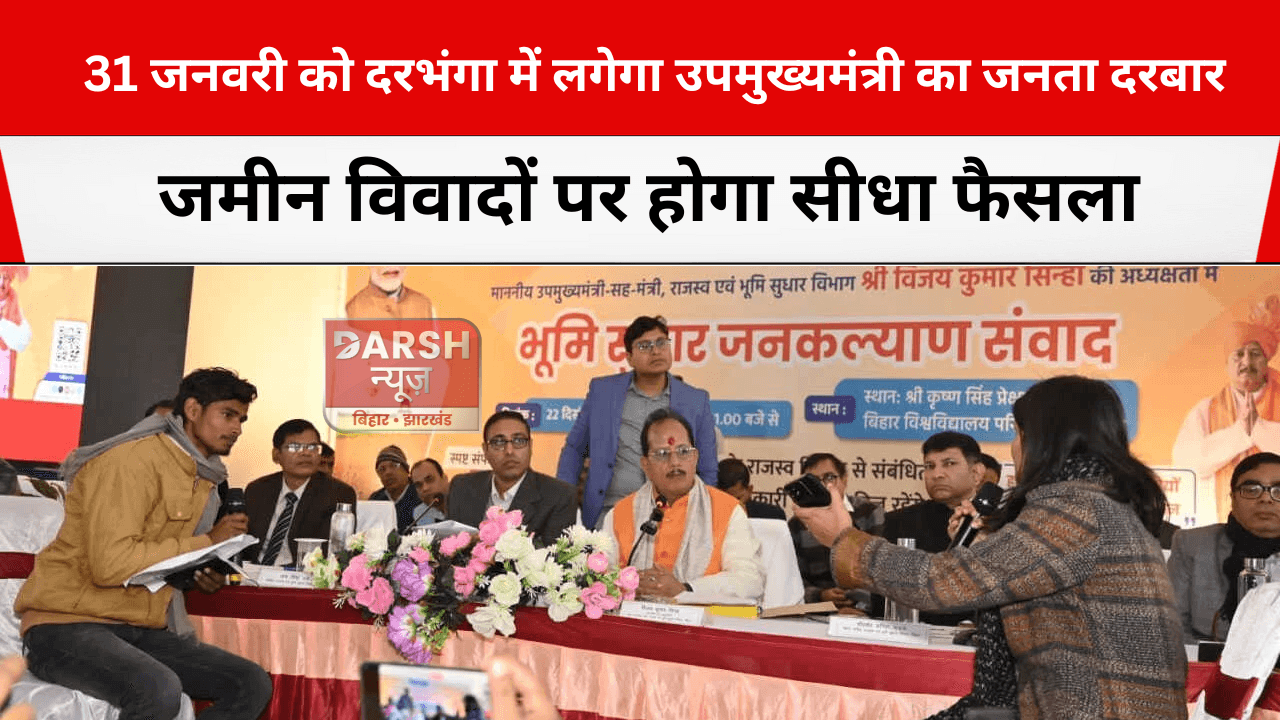 31 जनवरी को दरभंगा में लगेगा उपमुख्यमंत्री का जनता दरबार, जमीन विवादों पर होगा सीधा फैसला