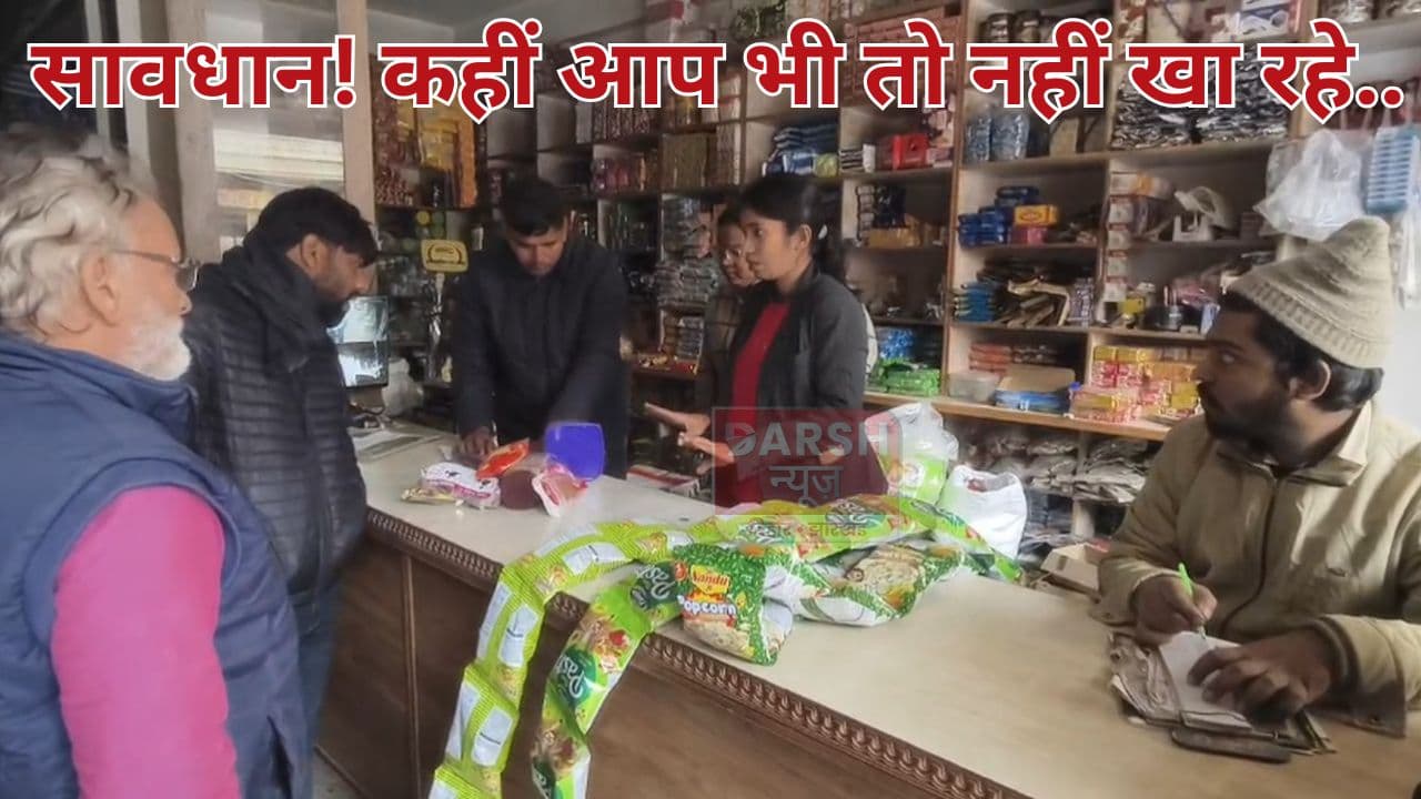 कहीं आप भी तो नहीं खरीद रहे एक्सपायर्ड खाद्य सामग्री, पूरी खबर पढ़ें और हो जाएं सावधान...