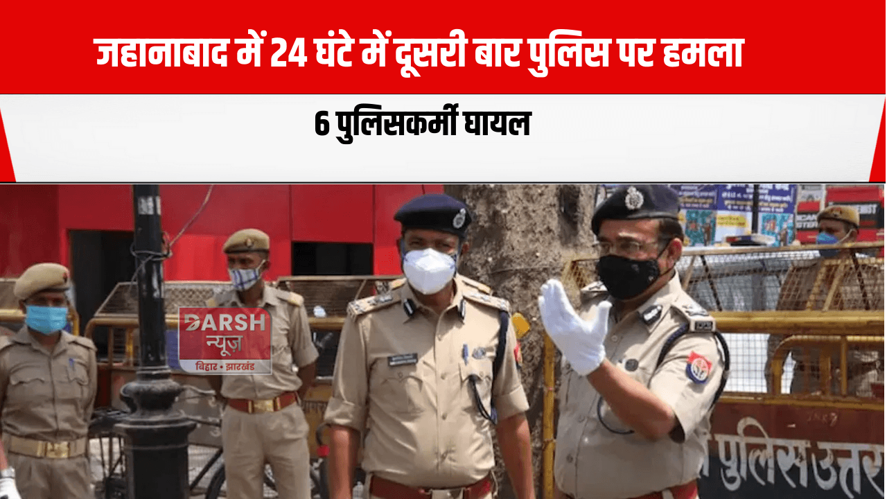 जहानाबाद में 24 घंटे में दूसरी बार पुलिस पर हमला, 6 पुलिसकर्मी घायल