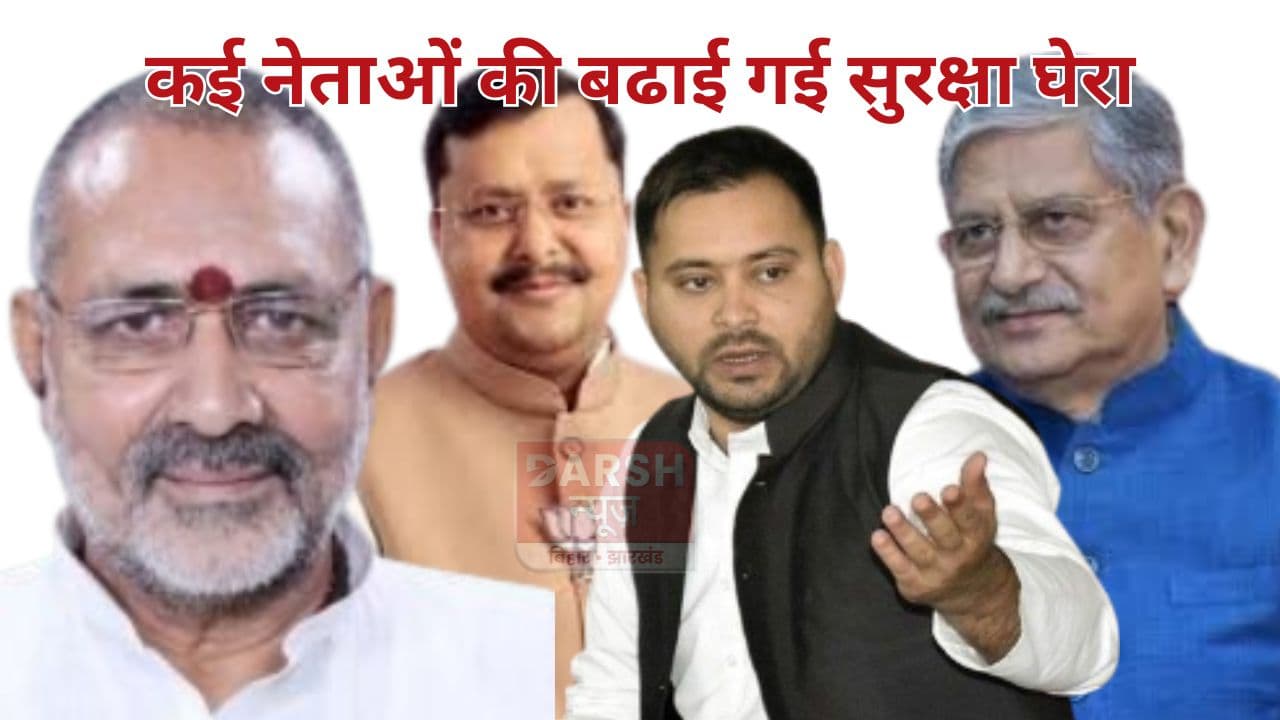 गिरिराज सिंह अब चलेंगे Y+ सुरक्षा घेरे में तो ललन सिंह और तेजस्वी यादव..., कई माननीयों की श्रेणीगत सुरक्षा खत्म...