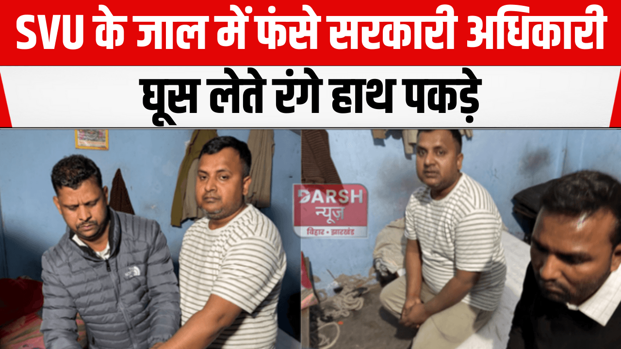 SVU के जाल में फंसे सरकारी अधिकारी, घूस लेते रंगे हाथ पकड़े