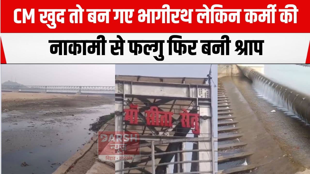 कलियुग का भागीरथ बन CM ने पहुंचा दिया गंगाजल लेकिन कर्मियों की नाकामी से फिर बन गया श्राप...