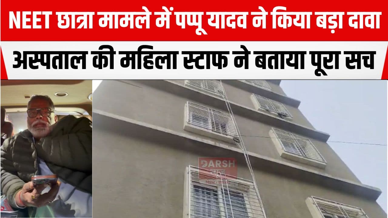 NEET छात्रा के साथ गलत हुआ है, पूर्णिया के सांसद पप्पू यादव से बात करते हुए प्रभात मेमोरियल हॉस्पिटल की महिला स्टाफ ने किया बड़ा खुलासा...
