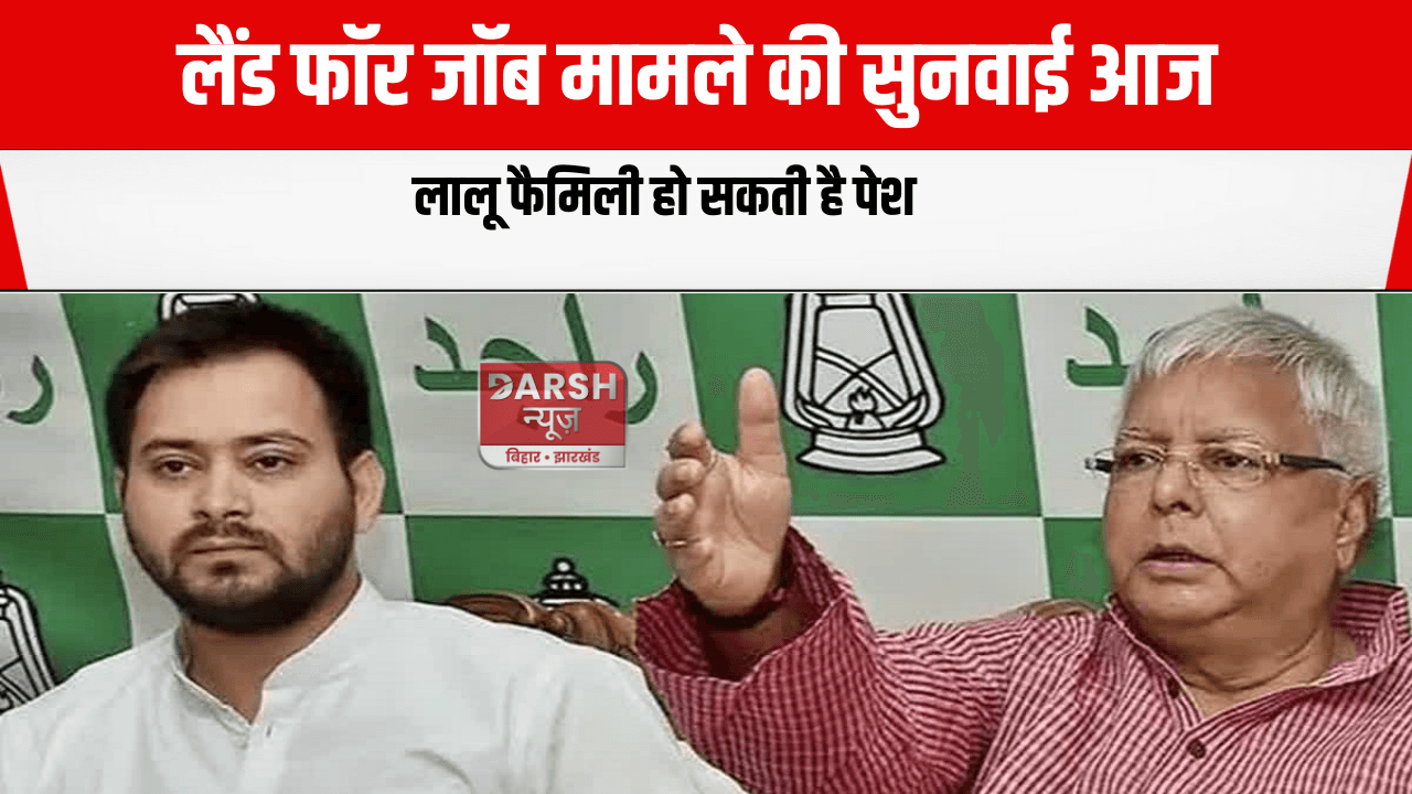 लैंड फॉर जॉब मामले की सुनवाई आज, लालू फैमिली हो सकती है पेश